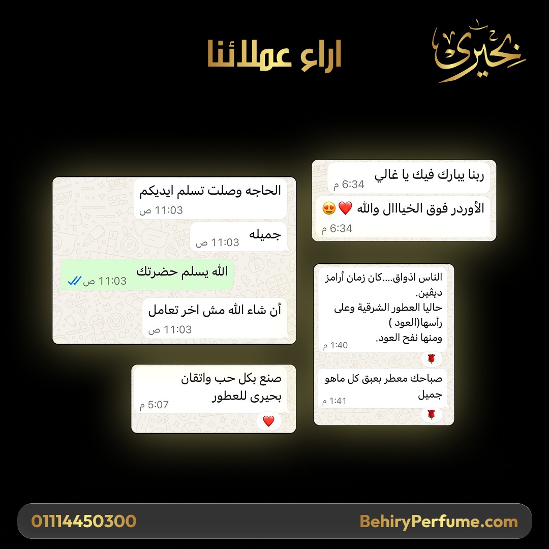 رأي عميل بحيري للعطور