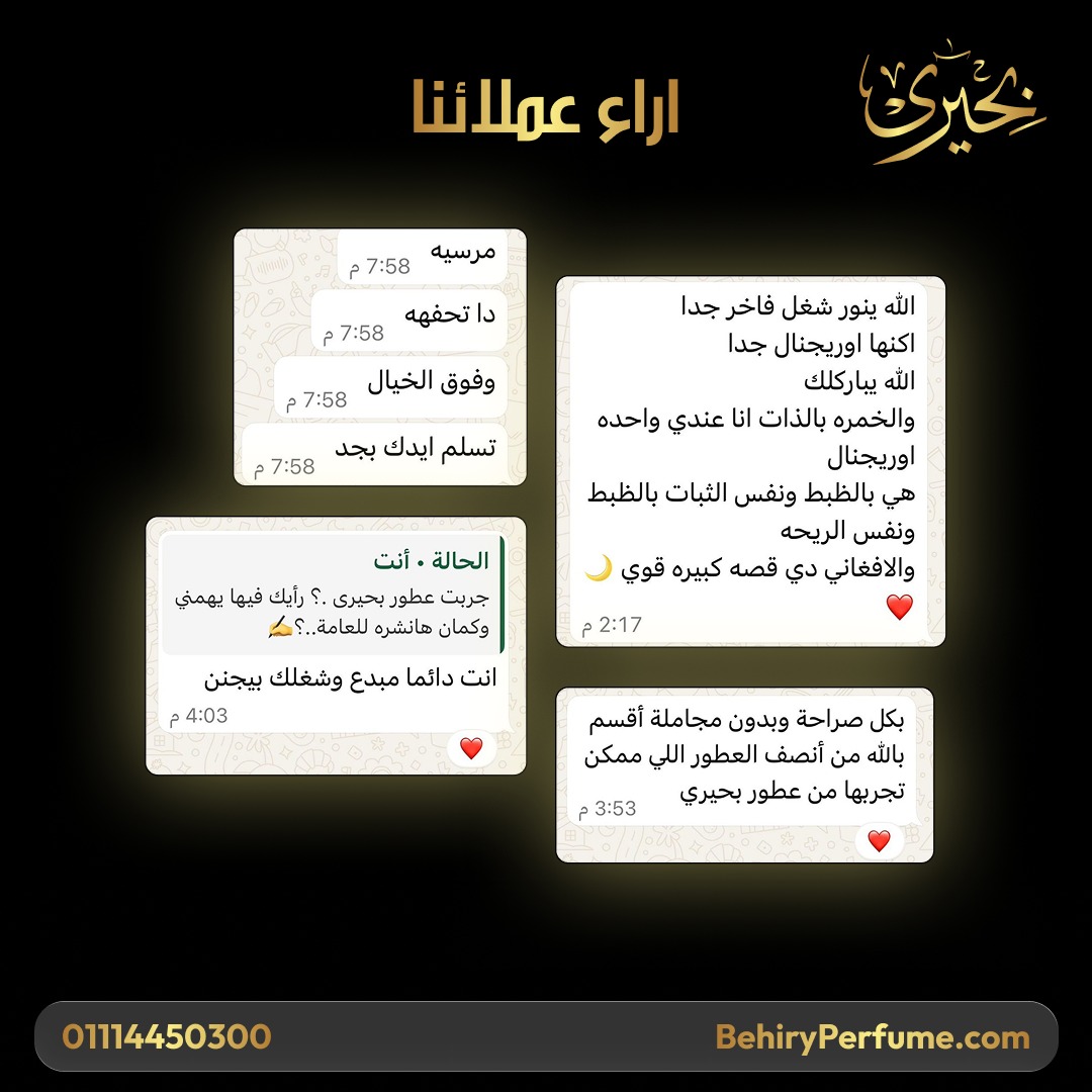 رأي عميل بحيري للعطور