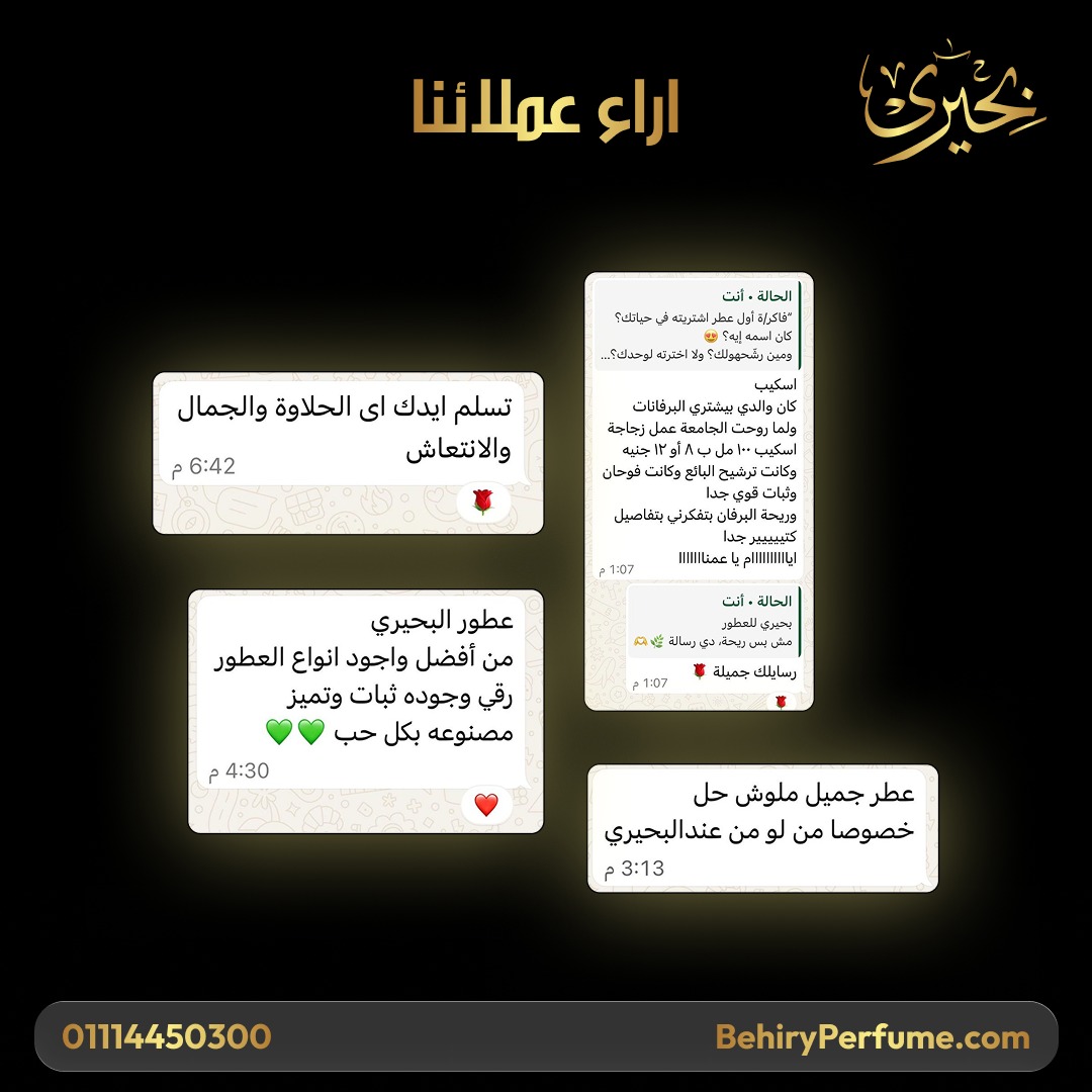 رأي عميل بحيري للعطور