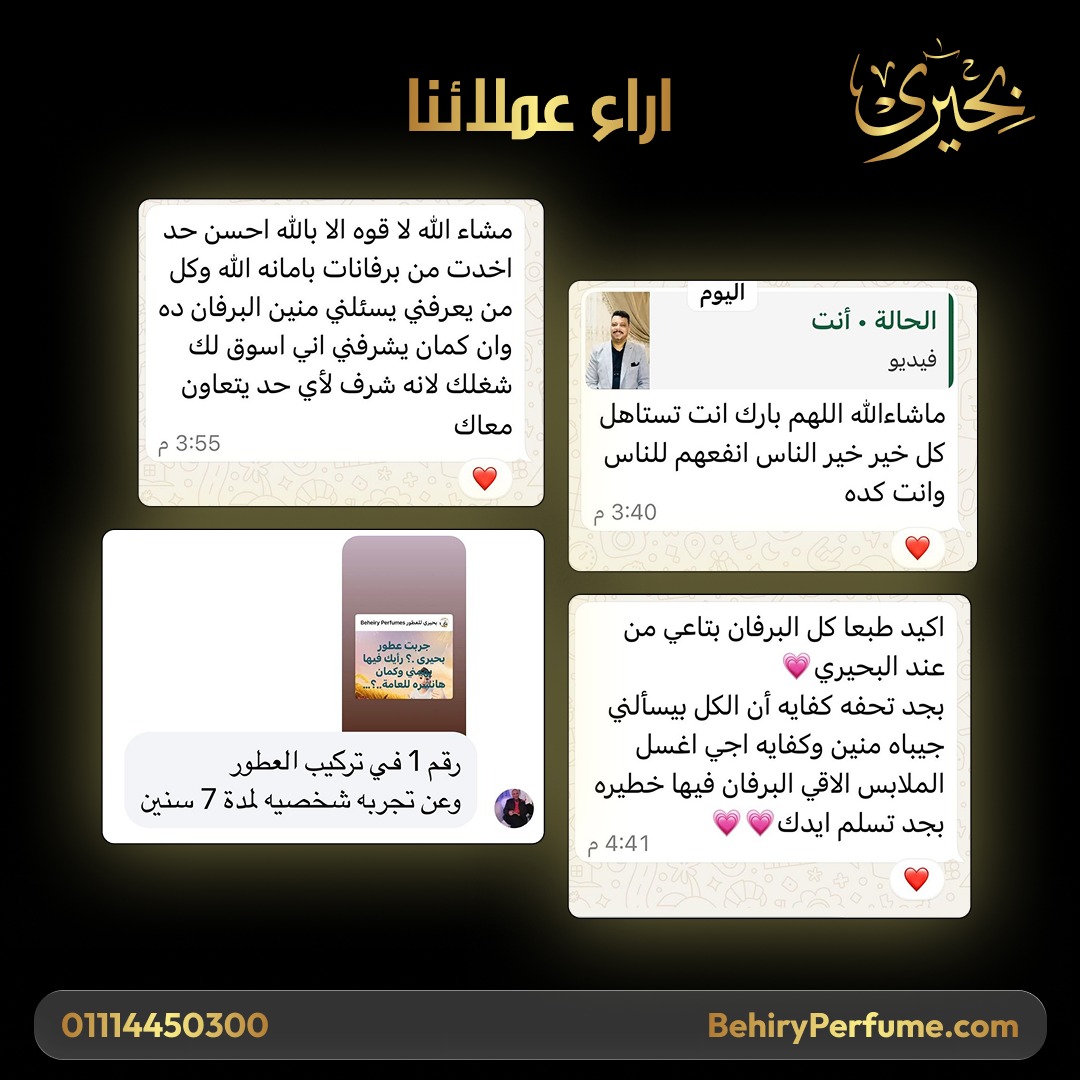 رأي عميل بحيري للعطور