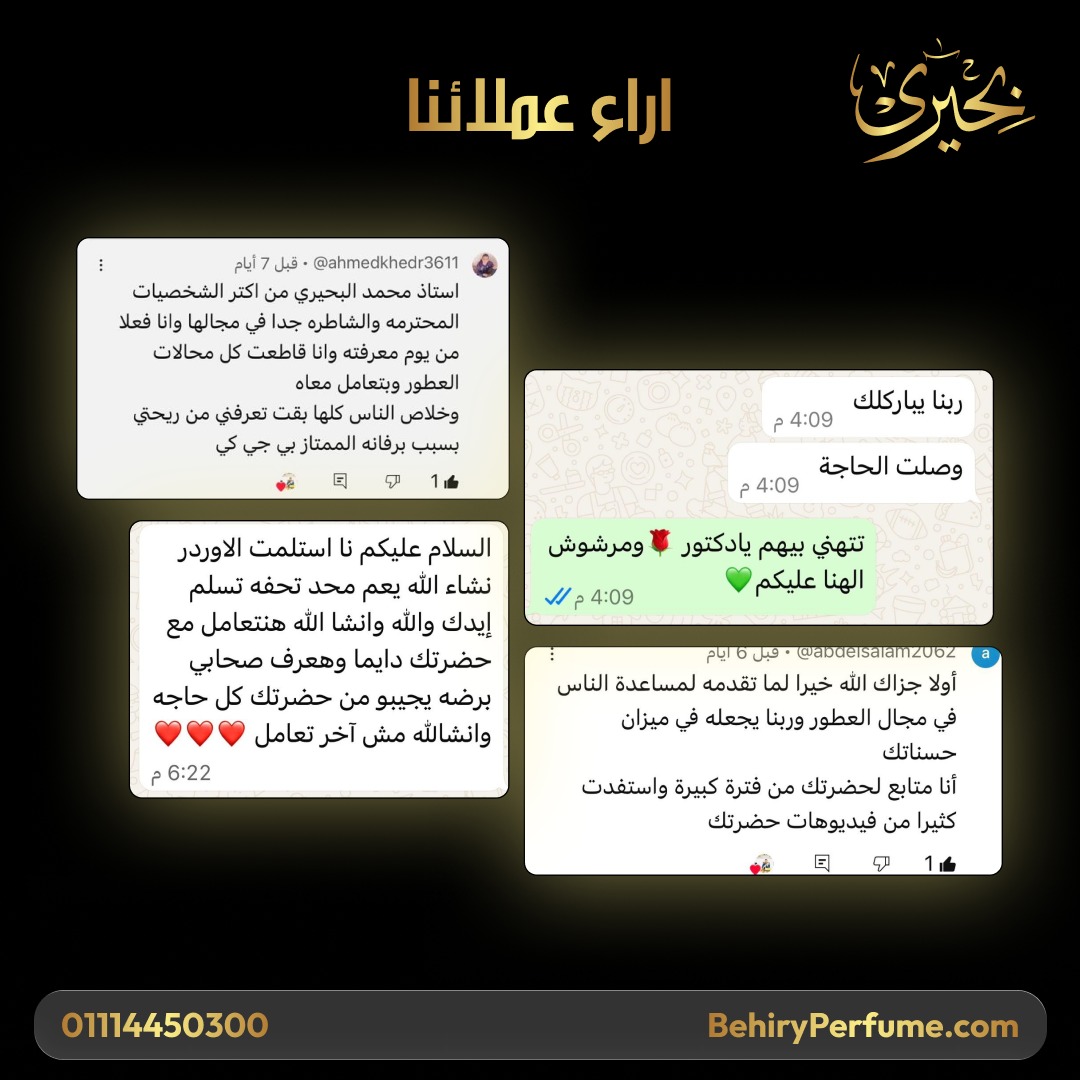 رأي عميل بحيري للعطور