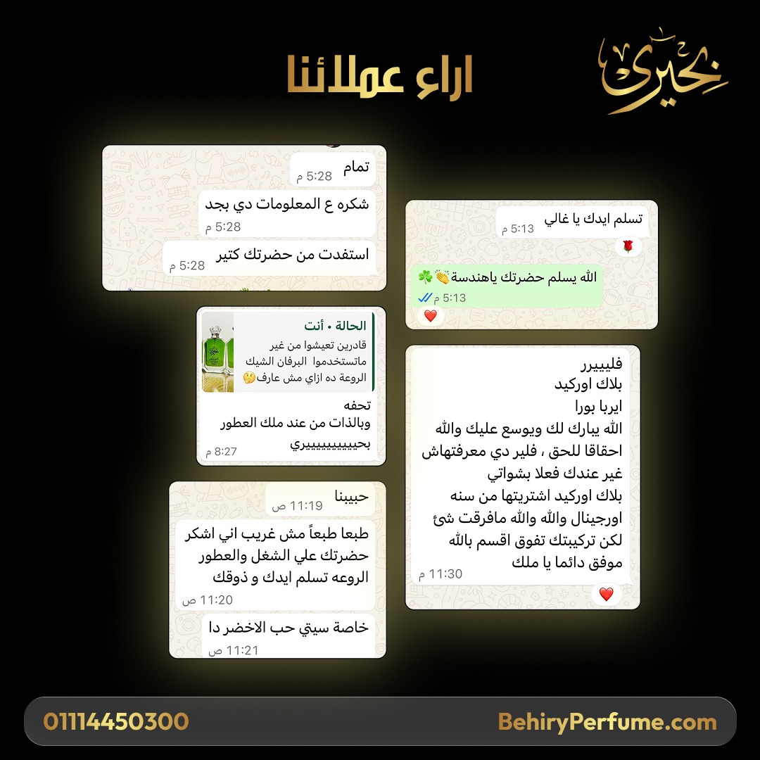 رأي عميل بحيري للعطور