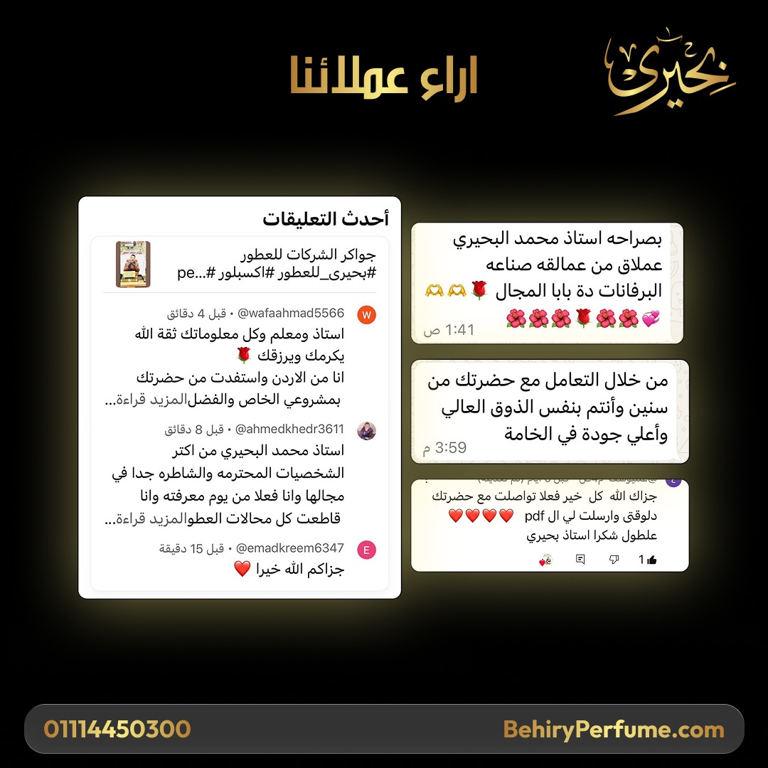 رأي عميل بحيري للعطور