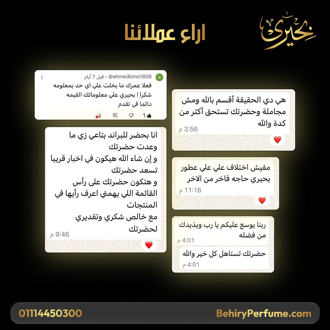 رأي عميل بحيري للعطور