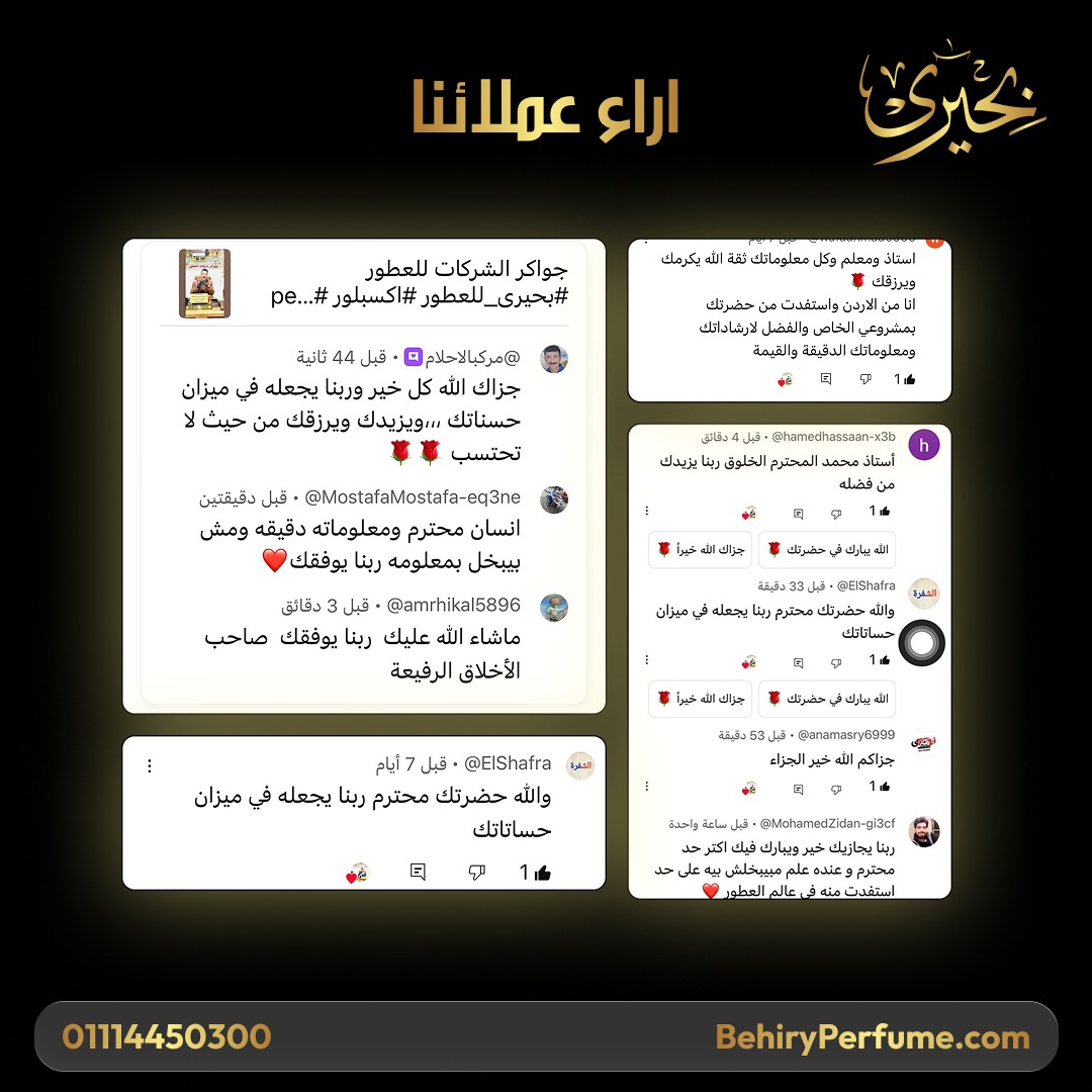 رأي عميل بحيري للعطور