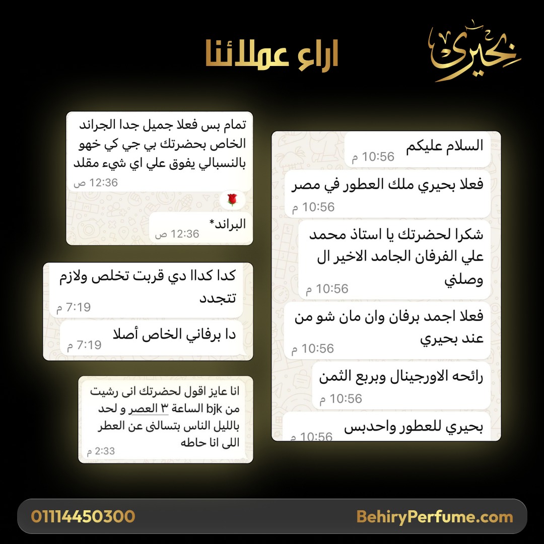 رأي عميل بحيري للعطور