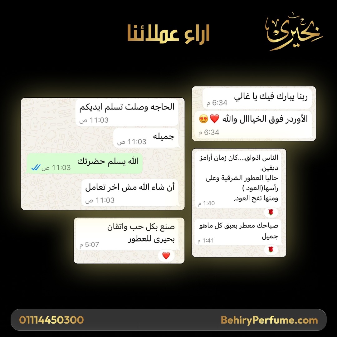 رأي عميل بحيري للعطور