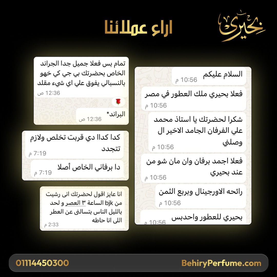 رأي عميل بحيري للعطور