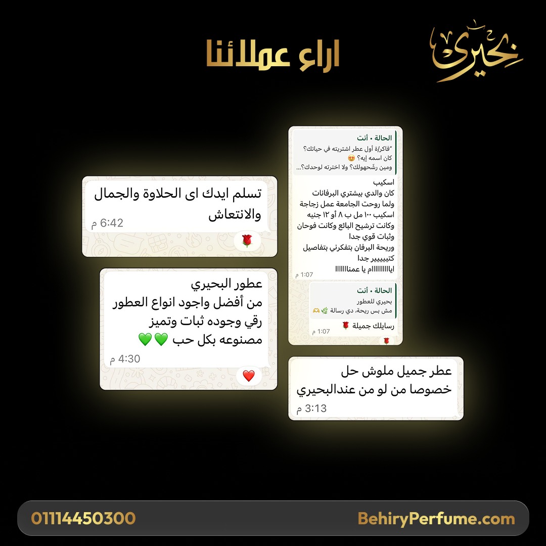 رأي عميل بحيري للعطور