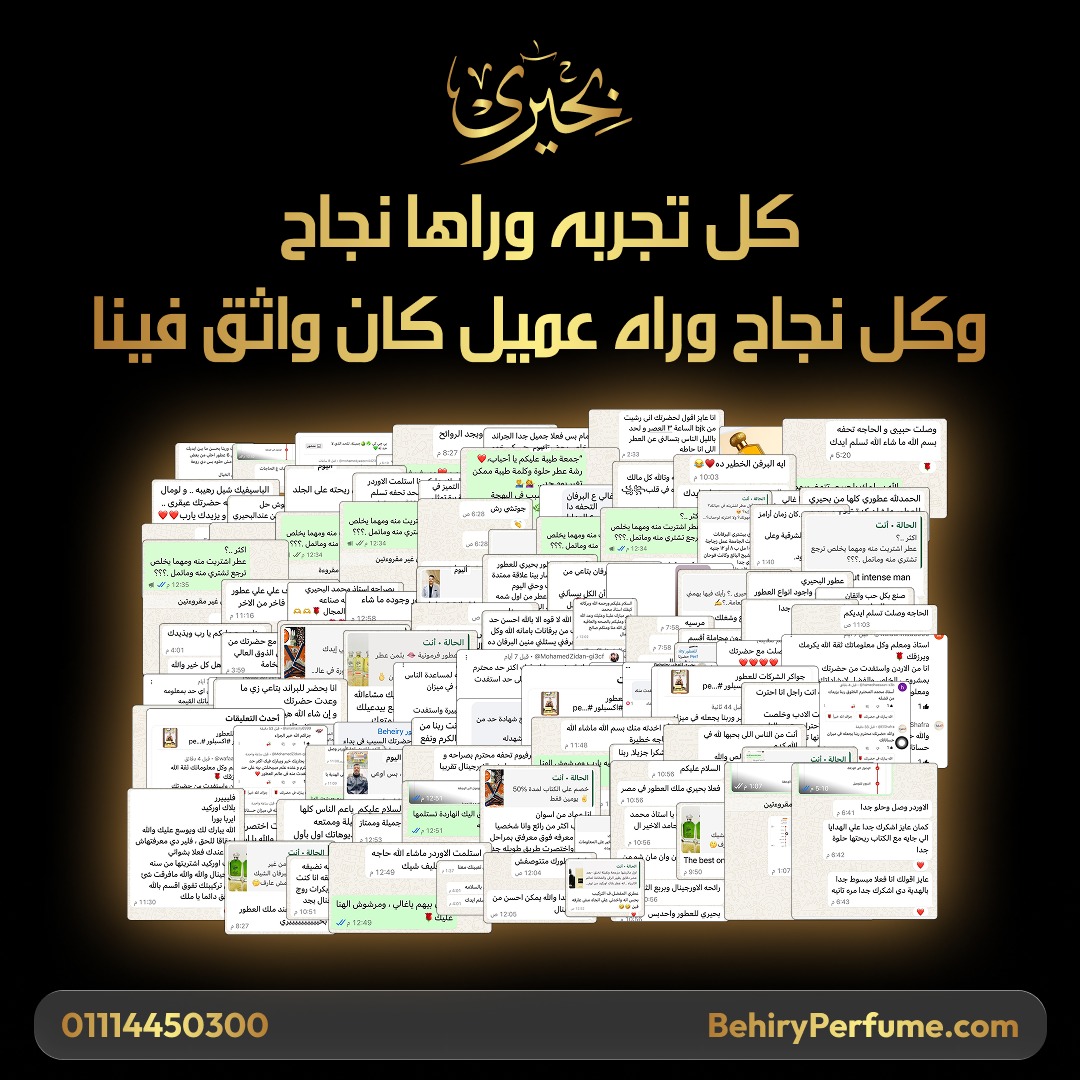كل آراء عملاء بحيري للعطور - كل تجربة وراها نجاح
